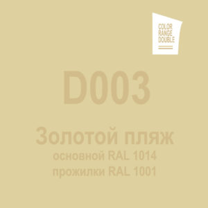 Золотой пляж D003