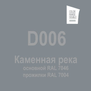 Каменная река D006