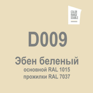 Эбен беленый D009
