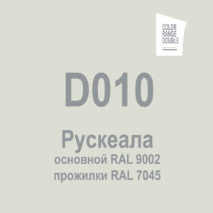 Рускеала D010
