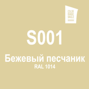 Бежевый песчаник S001