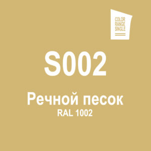 Речной песок S002