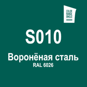 Воронёная сталь S010