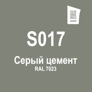 Серый цемент S017