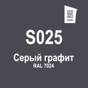 Серый графит S025